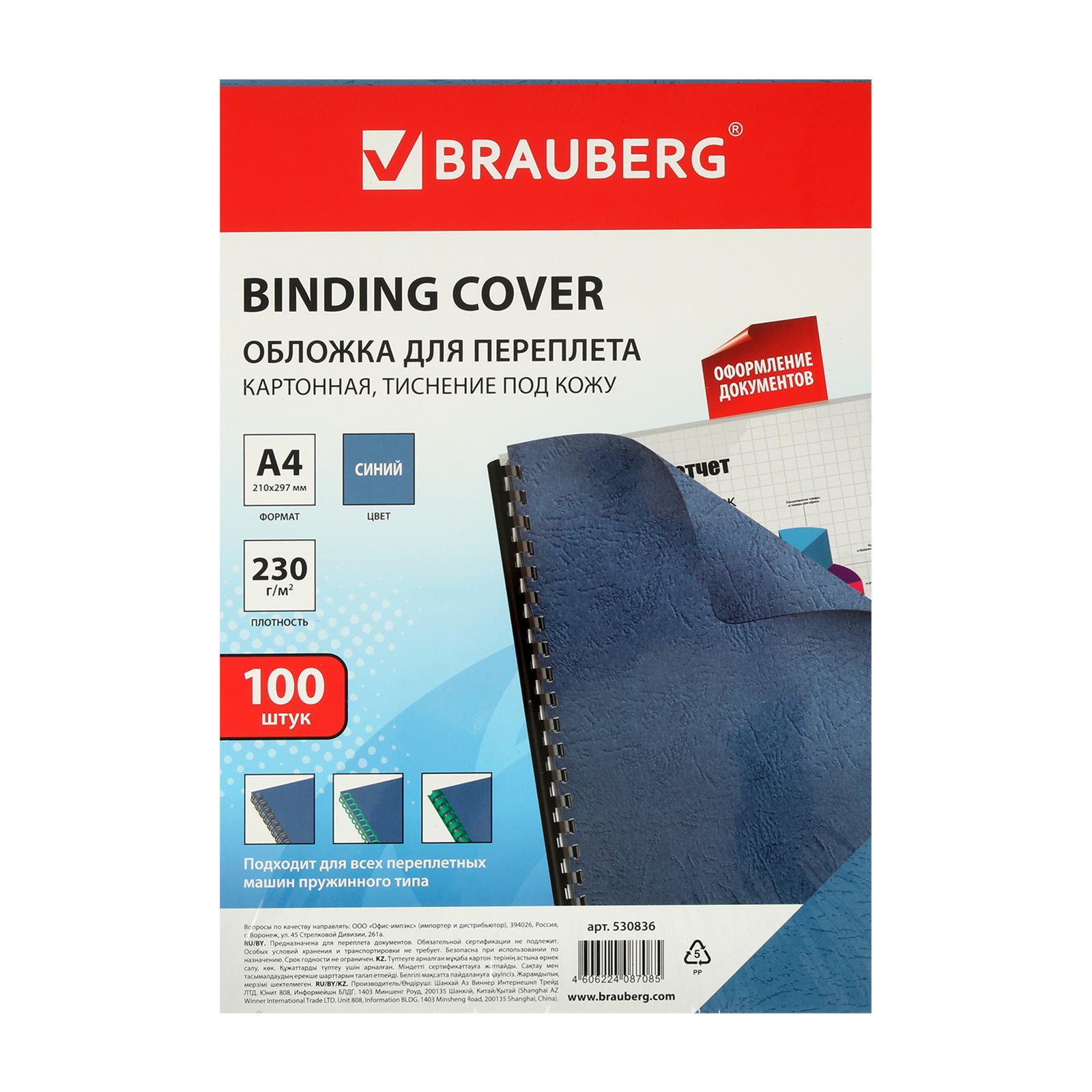 Обложки для переплета A4, 230 г/м2, 100 листов, картонные, синие, тиснение  под Кожу, BRAUBERG 530836 (530836) - Купить по цене от 598.00 руб. |  Интернет магазин SIMA-LAND.RU