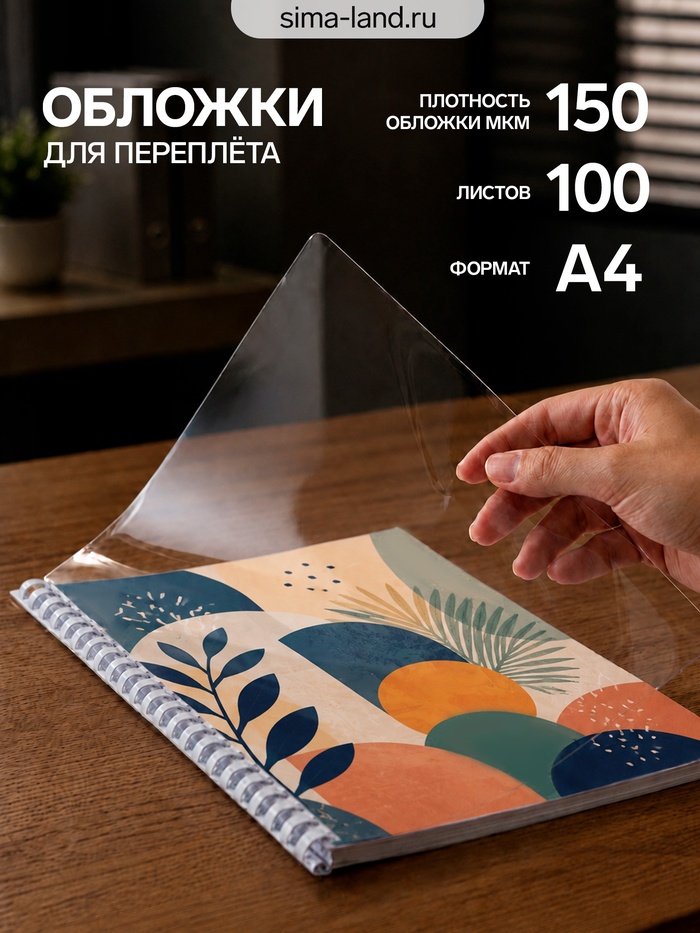 Обложки для переплета A4, 150 мкм, 100 листов, пластиковые, прозрачные бесцветные, BRAUBERG - Фото 1