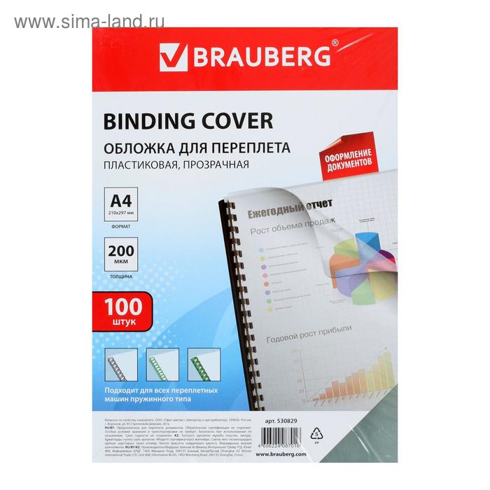 Обложки для переплета A4, 200 мкм, 100 листов, пластиковые, прозрачные бесцветные, BRAUBERG - Фото 1