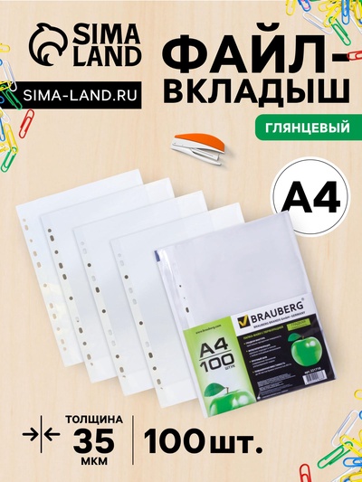 Файл - вкладыш BRAUBERG, А4, 35 мкм, тиснение, вертикальный, 100 штук