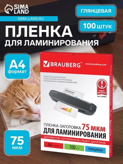 Пленка для ламинирования A4 216×303 мм, 75 мкм, 100 штук, глянцевые, BRAUBERG