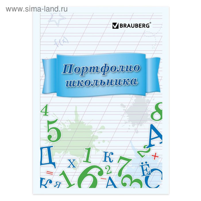 Портфолио школьника BRAUBERG, 16 листов: титульный лист, содержание, 14 разделов «Учись на 5» - Фото 1