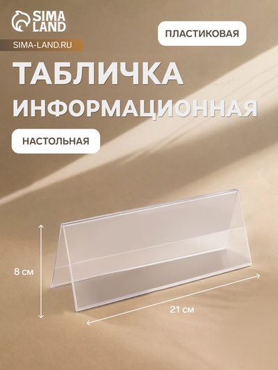 Табличка информационная 210×80 мм, настольная, двусторонняя, оргстекло, форма домик, в зеленой защитной плёнке