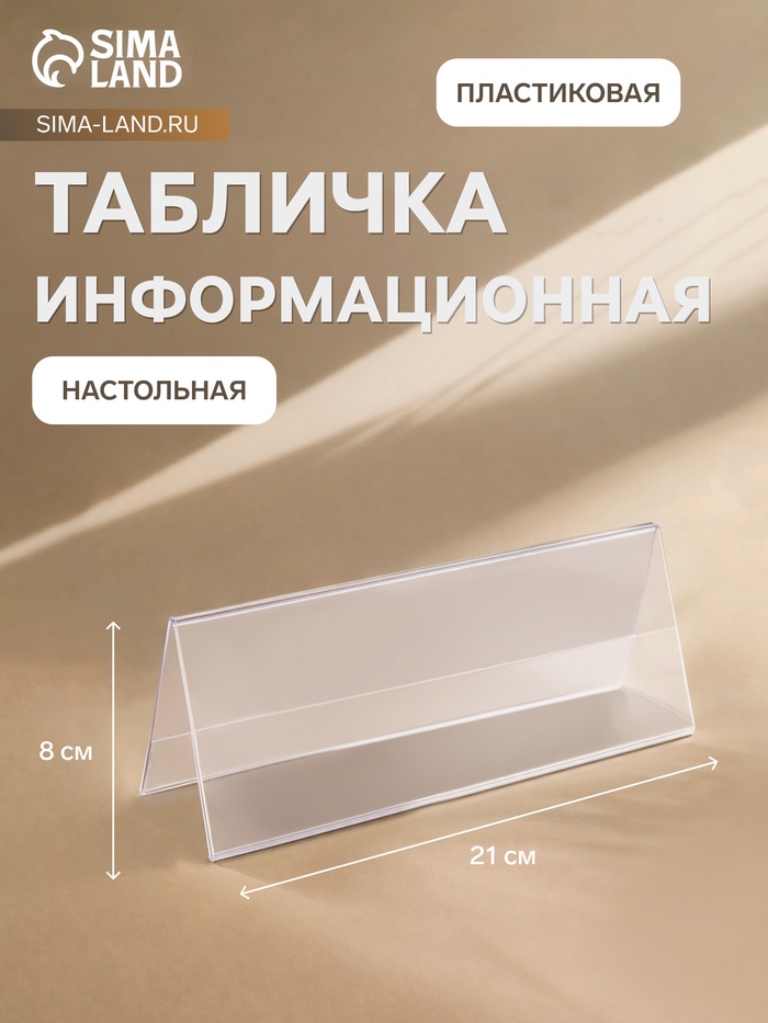 Табличка информационная 210×80 мм, настольная, двусторонняя, оргстекло, форма домик, в зеленой защитной плёнке - Фото 1