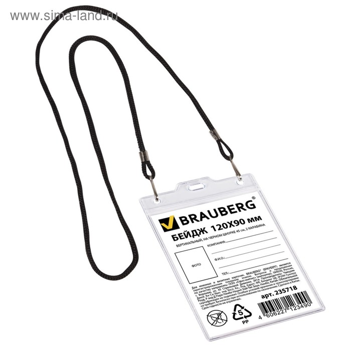 Бейдж вертикальный 90×120 мм, BRAUBERG, на черном шнурке 45 см, 2 карабина - Фото 1