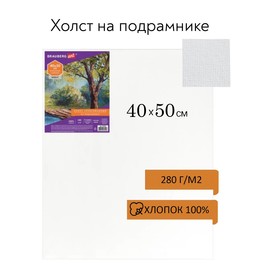 Холст на подрамнике, хлопок 100%, 40 х 50 х 1,8 см, акриловый грунт, мелкозернистый, 280 г/м2, Brauberg, ЭКОНОМ