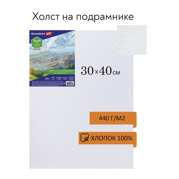 Холст на подрамнике, хлопок 100%, акриловый грунт, 2 х 30 х 40 см, крупнозернистый, 440 г/м2, Brauberg - Фото 1