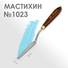 Мастихин 1023 "Сонет", лопатка, 13 х 80 мм - Фото 1