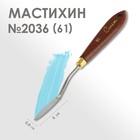 Мастихин 2036 (61) "Сонет", лопатка 8 х 50 мм - фото 109204009