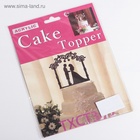 Топпер для торта «Свадьба», 10×17.5 см, пластик, чёрный - Фото 6