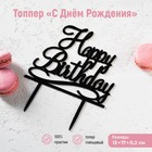 Топпер для торта «С Днём Рождения», 13×17 см, пластик, чёрный - Фото 1