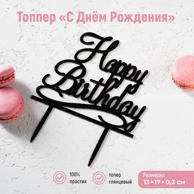 Топпер для торта «С Днём Рождения», 13×17 см, пластик, чёрный
