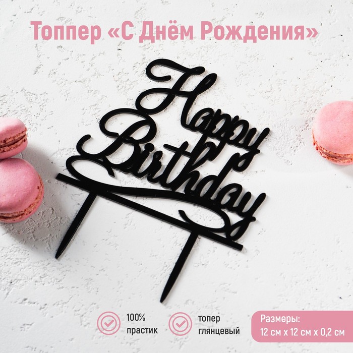 Топпер для торта «С Днём Рождения», 12×12 см, цвет чёрный - Фото 1
