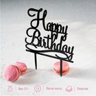 Топпер для торта «С Днём Рождения», 12×12 см, цвет чёрный - фото 8306492