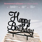 Топпер для торта «С Днём Рождения», 12×12 см, цвет чёрный - фото 8306493