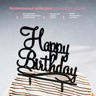 Топпер для торта «С Днём Рождения», 13×17 см, пластик, чёрный - Фото 4