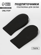 Подпяточники - платформа для обуви, 12×6 см, пара, чёрные - Фото 1
