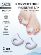 Корректоры - разделители для больших пальцев, силиконовые, 3×3.5 см, пара, белые - Фото 1