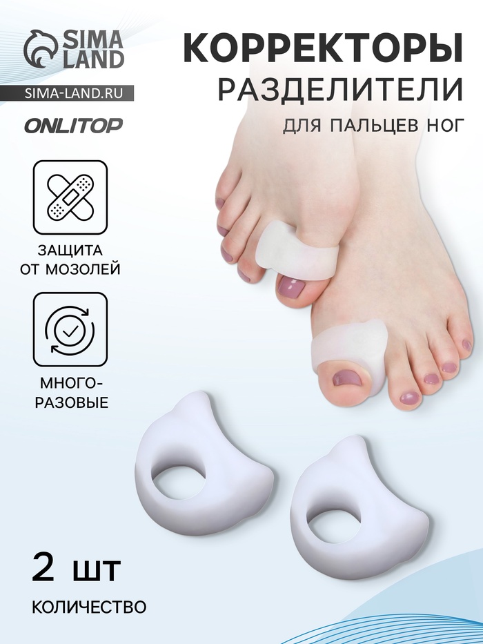 Корректоры - разделители для больших пальцев, силиконовые, 3×3.5 см, пара, белые - Фото 1