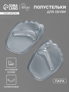 Полустельки для обуви, на клеевой основе, силиконовые, 9.5×6.5 см, пара, прозрачные - Фото 1