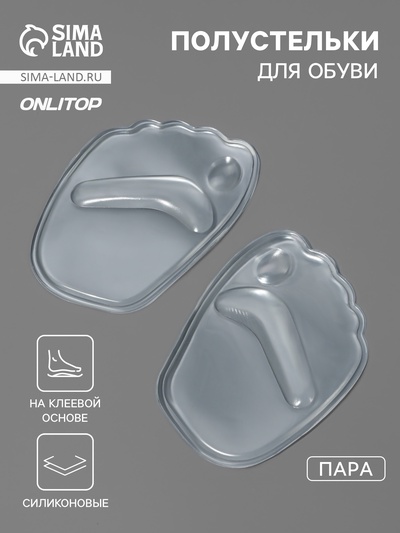 Полустельки для обуви, на клеевой основе, силиконовые, 9.5×6.5 см, пара, прозрачные