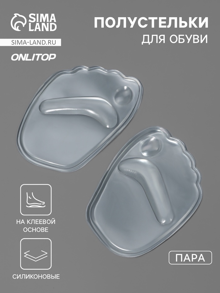 Полустельки для обуви, на клеевой основе, силиконовые, 9.5×6.5 см, пара, прозрачные - Фото 1