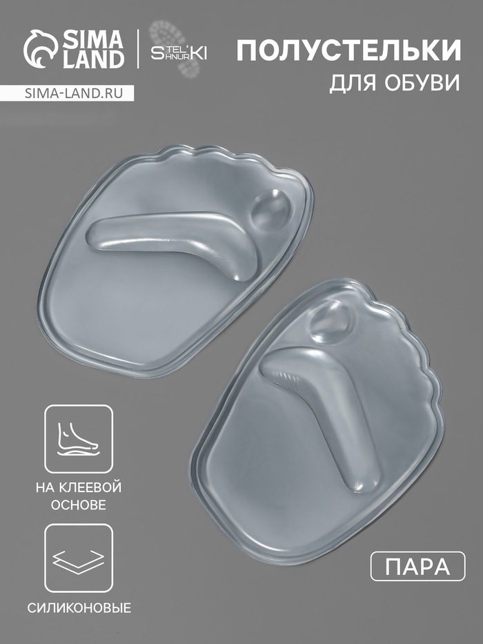 Полустельки для обуви, на клеевой основе, силиконовые, 9.5×6.5 см, пара, прозрачные - Фото 1