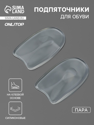 Подпяточники для обуви, на клеевой основе, силиконовые, 9.5×5.5 см, пара, прозрачные