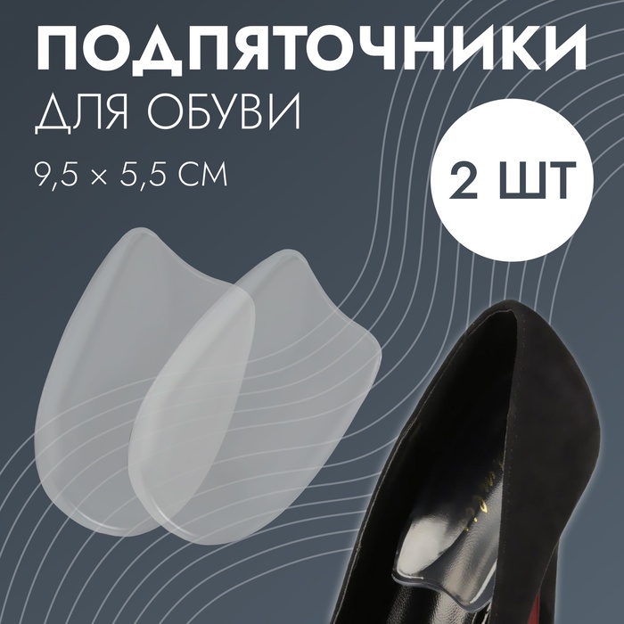 Подпяточники для обуви, на клеевой основе, силиконовые, 9,5 × 5,5 см, пара, цвет прозрачный - Фото 1