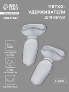 Пяткоудерживатели для обуви, с подпяточником, на клеевой основе, силиконовые, 14×8.5 см, пара, прозрачные - Фото 1