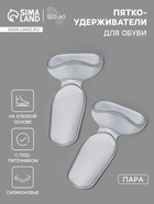 Пяткоудерживатели для обуви, с подпяточником, на клеевой основе, силиконовые, 14×8.5 см, пара, прозрачные - Фото 1