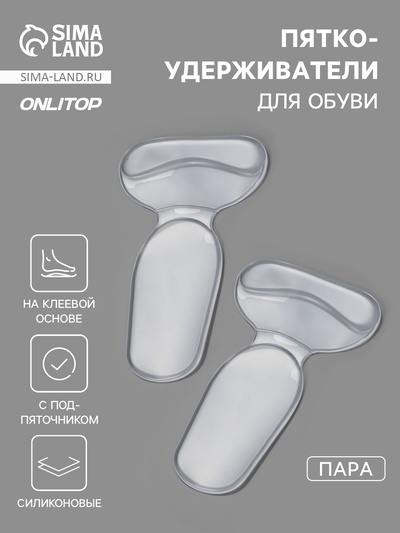 Пяткоудерживатели для обуви, с подпяточником, на клеевой основе, силиконовые, 14×8.5 см, пара, прозрачные