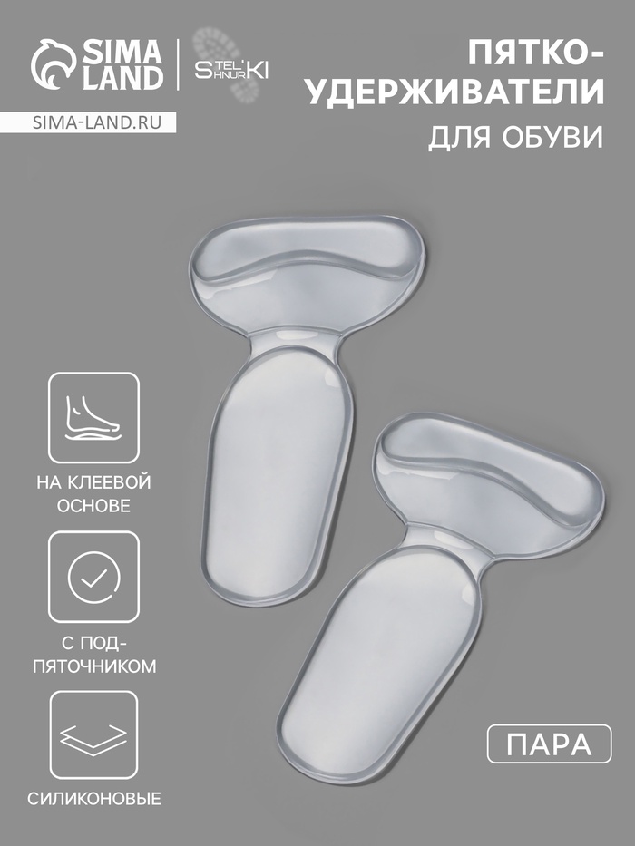 Пяткоудерживатели для обуви, с подпяточником, на клеевой основе, силиконовые, 14×8.5 см, пара, прозрачные