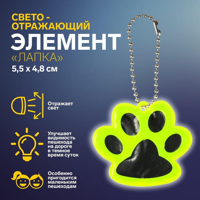 Светоотражающий элемент «Лапка», двусторонний, 5.5 × 4.8 см, цвет жёлтый