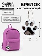 Светоотражающий элемент «Лапка», двусторонний, 5.5×4.8 см, цвет белый - Фото 1