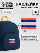 Светоотражающие наклейки «Флаг России», 6.4×4.4 см, 4 шт. на листе, триколор - Фото 1