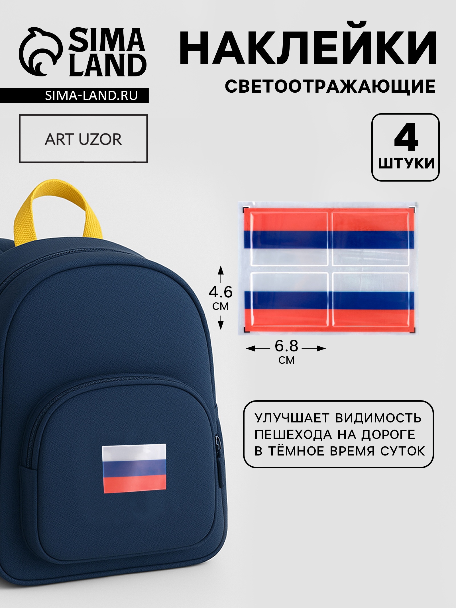 Светоотражающие наклейки «Триколор», 6,8 × 4,6 см, 4 шт на листе, цвет ...