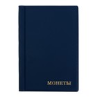 Альбом для монет 125 х 185 мм Calligrata, на 180 монет, ячейка 35 х 35 мм, 12 листов, обложка ПВХ, синий - Фото 1