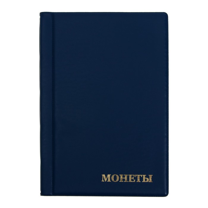 Альбом для монет 125 х 185 мм Calligrata, на 180 монет, ячейка 35 х 35 мм, 12 листов, обложка ПВХ, синий - Фото 1