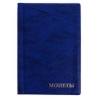 Альбом для монет 125 х 185 мм Calligrata, на 180 монет, ячейка 35 х 35 мм, 12 листов, обложка искусственная кожа, синий - Фото 1