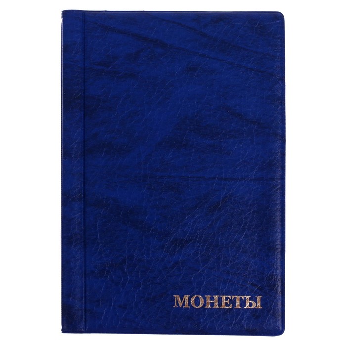 Альбом для монет 125 х 185 мм Calligrata, на 180 монет, ячейка 35 х 35 мм, 12 листов, обложка искусственная кожа, синий - Фото 1