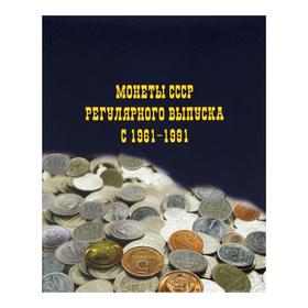 Альбом для монет на кольцах 225 х 265 мм, 'Монеты СССР регулярного выпуска 1961-1991', обложка ламинированный картон, 6 листов и 6 цветных картонных вставок