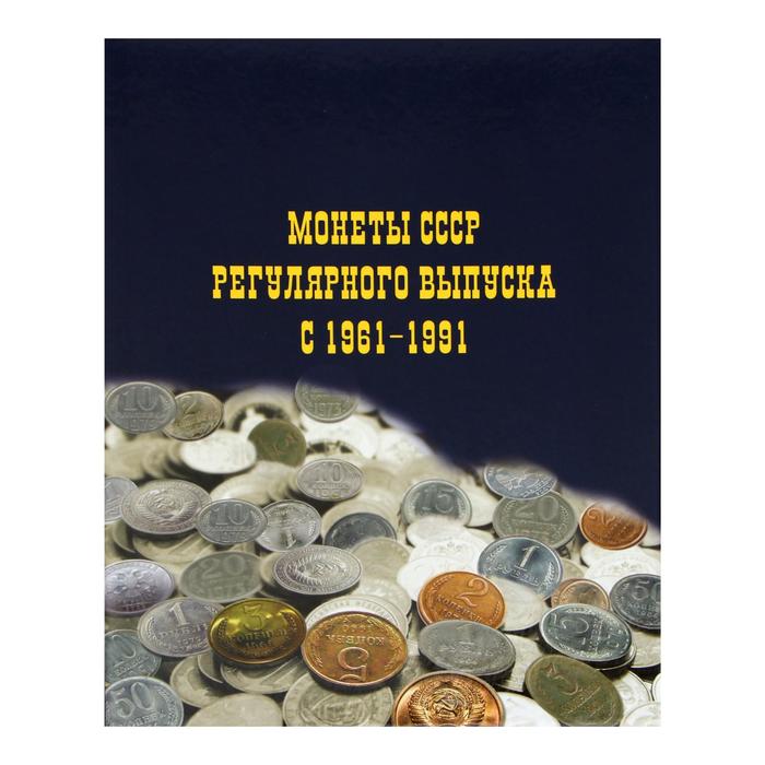 Альбом для монет на кольцах 225 х 265 мм, "Монеты СССР регулярного выпуска 1961-1991", обложка ламинированный картон, 6 листов и 6 цветных картонных вставок - Фото 1