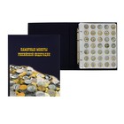 Альбом для монет на кольцах 225 х 265 мм, "Памятные монеты РФ", обложка ламинированный картон, 13 листов и 13 цветных картонных вставок - фото 8519715