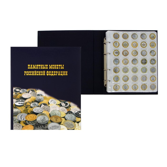 Альбом для монет на кольцах 225 х 265 мм, "Памятные монеты РФ", обложка ламинированный картон, 13 листов и 13 цветных картонных вставок - Фото 1