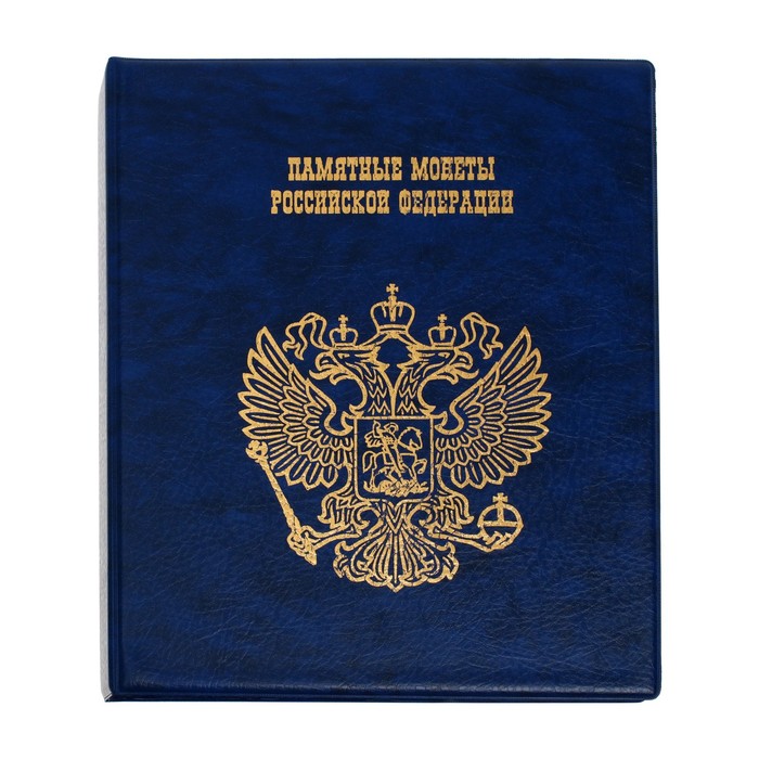 Альбом для монет на кольцах 225 х 265 мм, "Памятные монеты РФ", обложка искусственная кожа, 13 листов и 13 цветных картонных вставок, синий