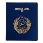 Альбом для монет на кольцах 225 х 265 мм, "Памятные монеты СССР", обложка ПВХ, 4 листа и 4 цветных картонных вставки, синий - фото 8519769