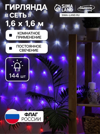Гирлянда «Сеть» 1.6×1.6 м, IP20, прозрачная нить, 144 LED, свечение «Флаг России», 220 В