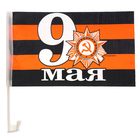 Флаг автомобильный "9 мая", 2 шт. - Фото 1