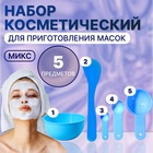 Набор косметический для масок, 5 предметов, цвет МИКС - фото 20692657